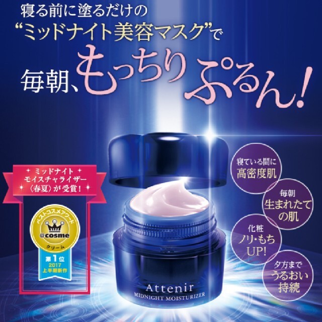 Attenir(アテニア)の新品アテニアミッドナイトモイスチャライザー30g コスメ/美容のスキンケア/基礎化粧品(フェイスクリーム)の商品写真