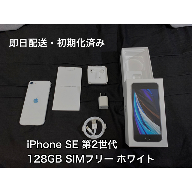 iPhone SE 第2世代 128GB SIMフリー ホワイト おまけ付き スマートフォン本体