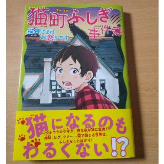 猫町ふしぎ事件簿 猫神さまはお怒りです(絵本/児童書)