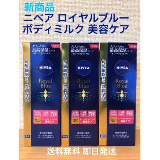 ニベア(ニベア)の【3本セット】ニベア ロイヤルブルーボディミルク 美容ケア(200g)(ボディローション/ミルク)