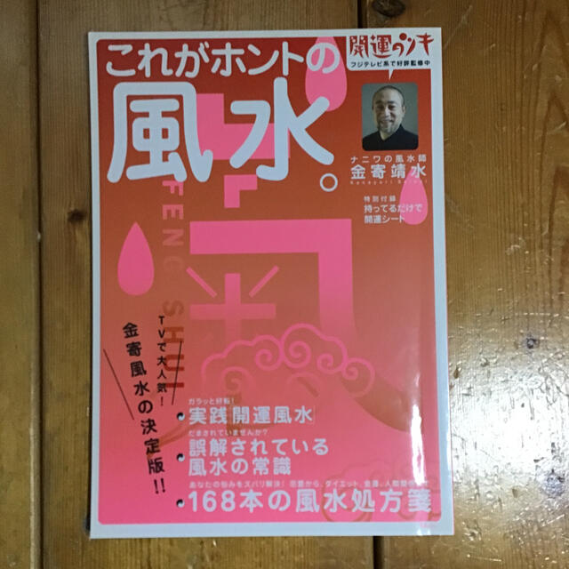 これがホントの風水。 エンタメ/ホビーの本(文学/小説)の商品写真