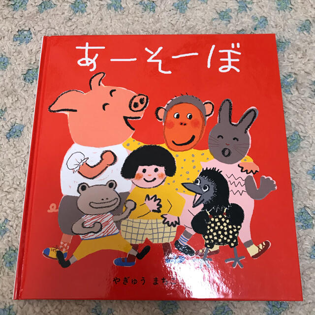 あーそーぼ♡絵本 エンタメ/ホビーの本(絵本/児童書)の商品写真