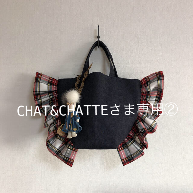 CHAT&CHATTEさま専用②