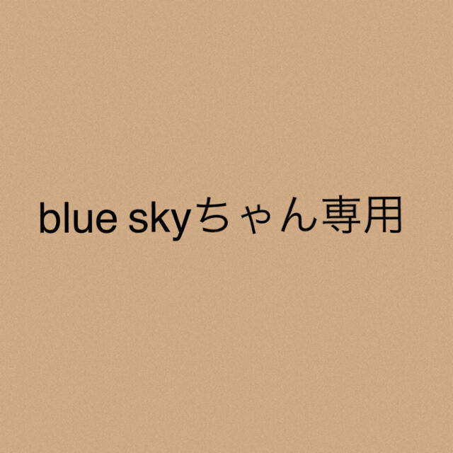 blue skyちゃん★専用