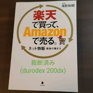 裁断済 楽天で買って、Amazonで売る。(ビジネス/経済)