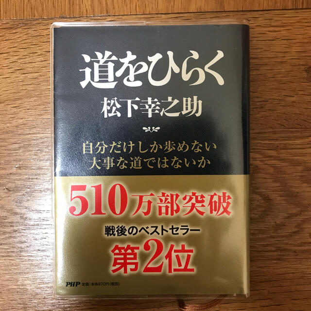 道をひらく エンタメ/ホビーの本(ビジネス/経済)の商品写真