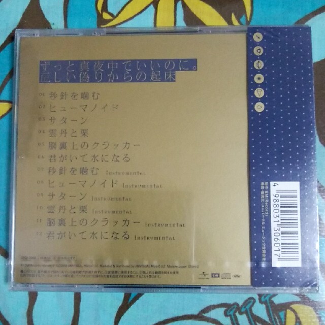 正しい偽りからの起床 ずっと真夜中でいいのに の通販 By すまいる本舗 ラクマ