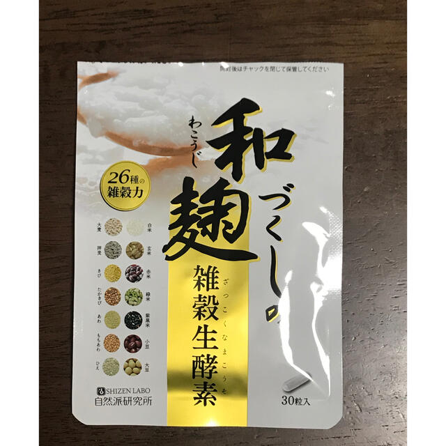 和麹づくしの雑穀生酵素　20粒入り  コスメ/美容のダイエット(ダイエット食品)の商品写真