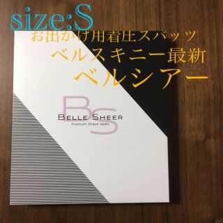 ベルスキニー　ベルシアー　Sサイズ　お出かけ用着圧スパッツ(レギンス/スパッツ)