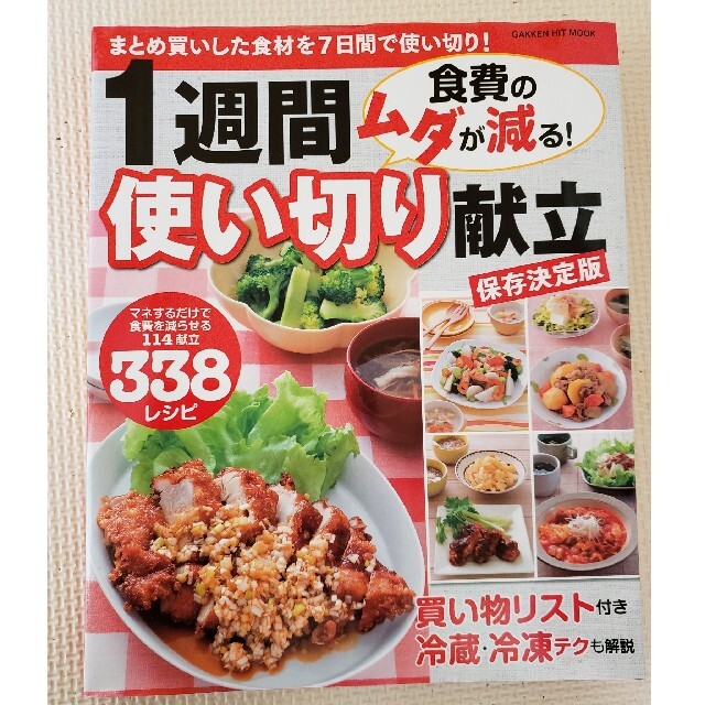 １週間使い切り献立 食費のムダが減る！ エンタメ/ホビーの本(料理/グルメ)の商品写真