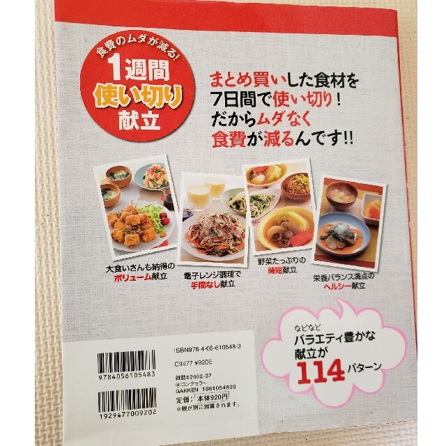 １週間使い切り献立 食費のムダが減る！ エンタメ/ホビーの本(料理/グルメ)の商品写真