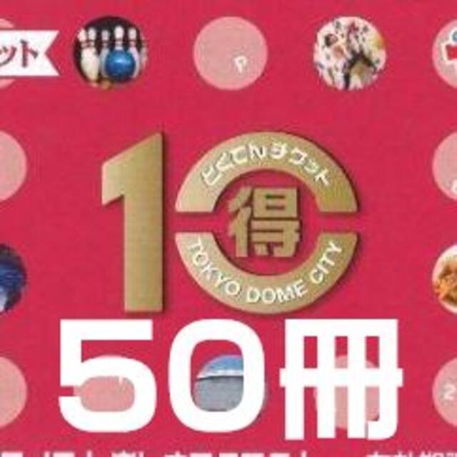 東京ドームシティ 得10チケット 40冊