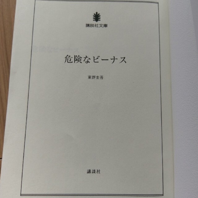 講談社(コウダンシャ)の危険なビーナス　小説 エンタメ/ホビーの本(文学/小説)の商品写真