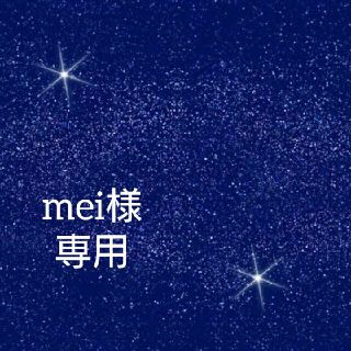 【mei様専用ページ】星に願いを☆ミセット(セット/コーデ)