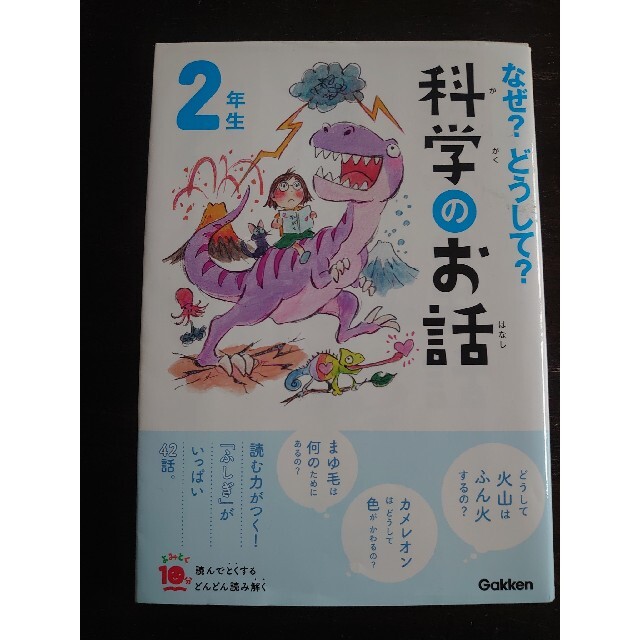 学研(ガッケン)のなぜ？どうして？科学のお話２年生 エンタメ/ホビーの本(絵本/児童書)の商品写真