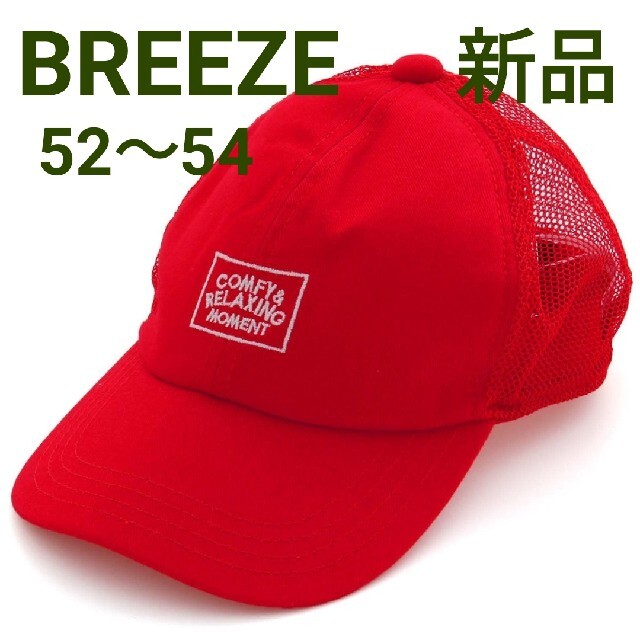 BREEZE(ブリーズ)の新品 BREEZE キャップ 54 キッズ/ベビー/マタニティのこども用ファッション小物(帽子)の商品写真
