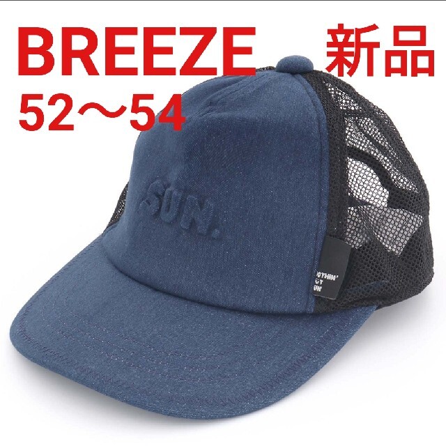 BREEZE(ブリーズ)の新品 BREEZE デニムキャップ 54 キッズ/ベビー/マタニティのこども用ファッション小物(帽子)の商品写真