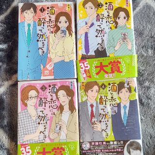 酒と恋には酔って然るべき　1~4巻(女性漫画)