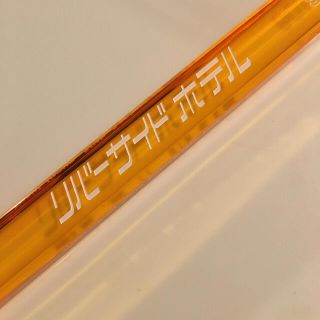 井上陽水 キーホルダー リバーサイドホテルの通販 '