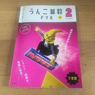 うんこ算数ドリル　小学２年生文章題(語学/参考書)