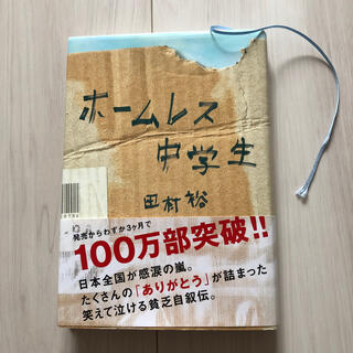 ワニブックス(ワニブックス)のホ－ムレス中学生(その他)