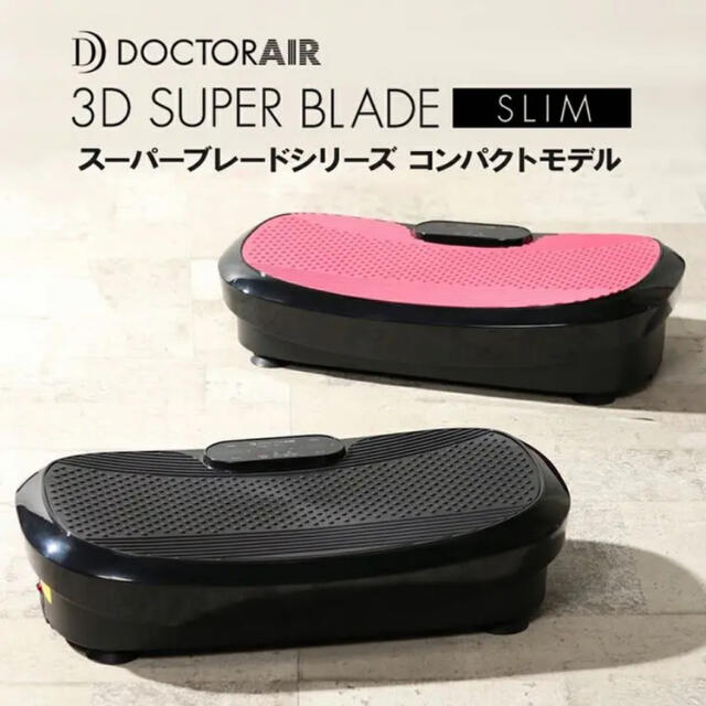 珍しい ドクターエア 3Dスーパーブレードスリム【コンパクトモデル】保証期間内 エクササイズ用品