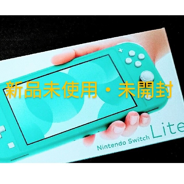 Nintendo Switch Lite ターコイズ 未使用・未開封品