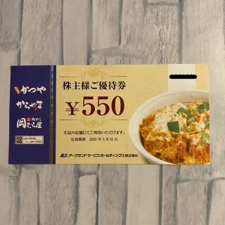 かつや　アークランドサービス　株主優待券550円分(レストラン/食事券)