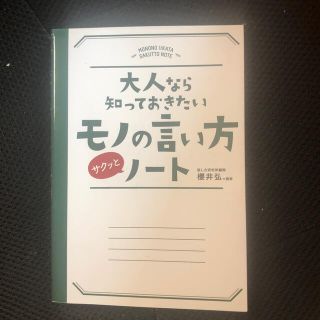 大人なら知っておきたいモノの言い方サクッとノ－ト(ビジネス/経済)