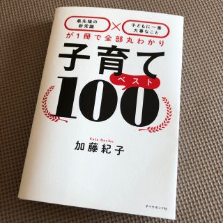 ダイヤモンドシャ(ダイヤモンド社)の裁断済み　子育てベスト１００ 「最先端の新常識×子どもに一番大事なこと」が１冊で(結婚/出産/子育て)