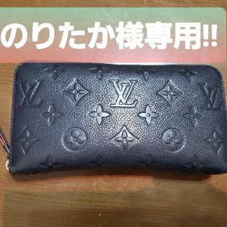 ルイヴィトン(LOUIS VUITTON)ののりたか様専用!!　LV長財布(長財布)