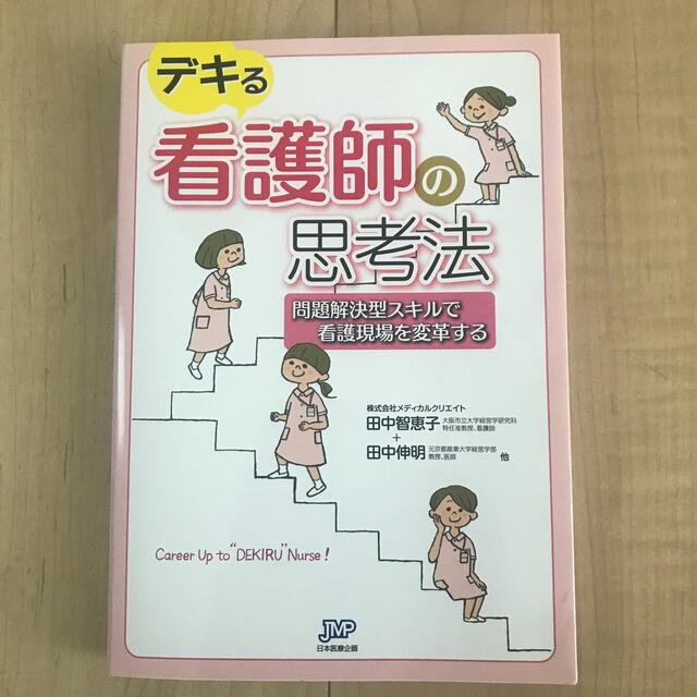 デキる看護師の思考法 問題解決型スキルで看護現場を変革する エンタメ/ホビーの本(健康/医学)の商品写真