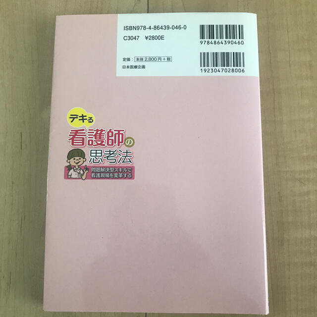 デキる看護師の思考法 問題解決型スキルで看護現場を変革する エンタメ/ホビーの本(健康/医学)の商品写真
