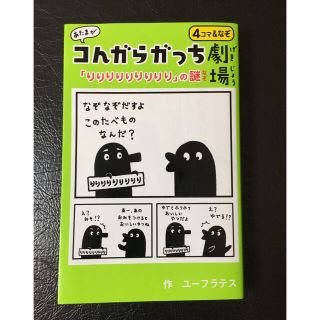 あたまがコんガらガっち劇場 「りりりりりりりりり」の謎(絵本/児童書)