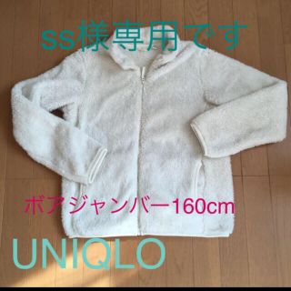 ユニクロ(UNIQLO)のUNIQLO ボアジャンバー160cm(ジャケット/上着)