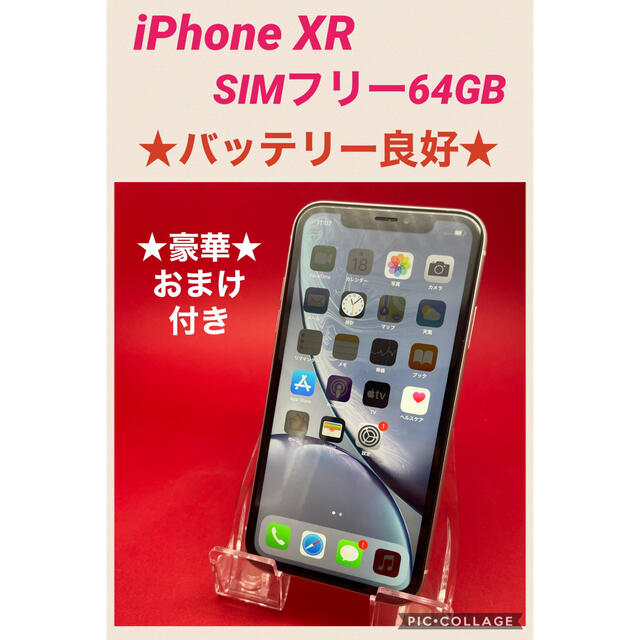 スマホ/家電/カメラiPhoneXR SIMフリー　64GB バッテリー良好　管理178