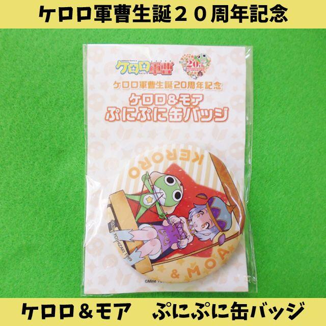 ケロロ軍曹　ぷにぷに缶バッチ