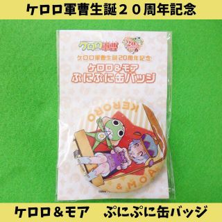 ケロロ軍曹　ぷにぷに缶バッチ(バッジ/ピンバッジ)