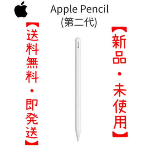 【新品・送料無料】Apple Pencil (第二世代)ペンシル