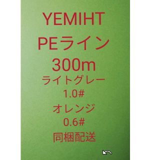 YEMIHT PEライン300m ライトグレー1.0#、オレンジ0.6#同梱配送(釣り糸/ライン)