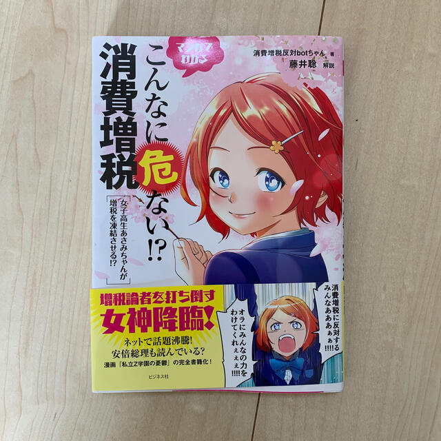 マンガでわかるこんなに危ない！？消費増税 女子高生あさみちゃんが増税を凍結させる エンタメ/ホビーの本(ビジネス/経済)の商品写真