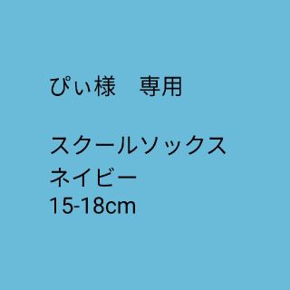 セシール(cecile)のセシール　スクールソックス　ネイビー(靴下/タイツ)