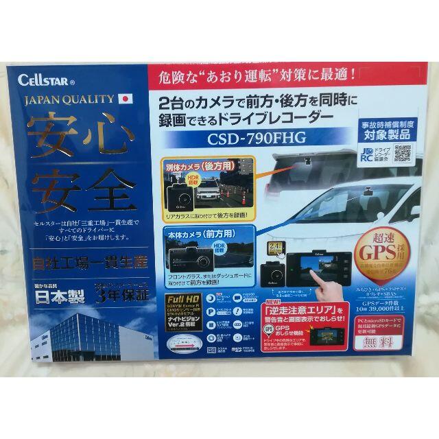 ドライブレコーダー【新品】CELLSTAR CSD-790FHG自動車/バイク