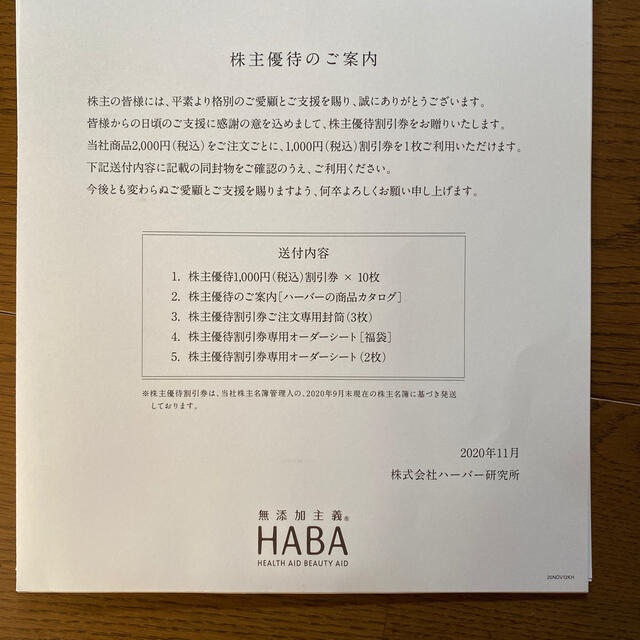 お値下げ　HABA  ハーバー 株主優待 割引券　10000円分 1