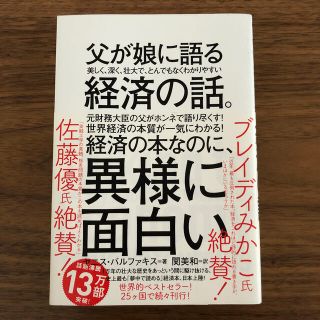 ダイヤモンドシャ(ダイヤモンド社)の父が娘に語る美しく、深く、壮大で、とんでもなくわかりやすい経済の話。(ビジネス/経済)