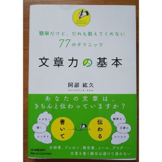 文章力の基本 簡単だけど、だれも教えてくれない７７のテクニック(その他)