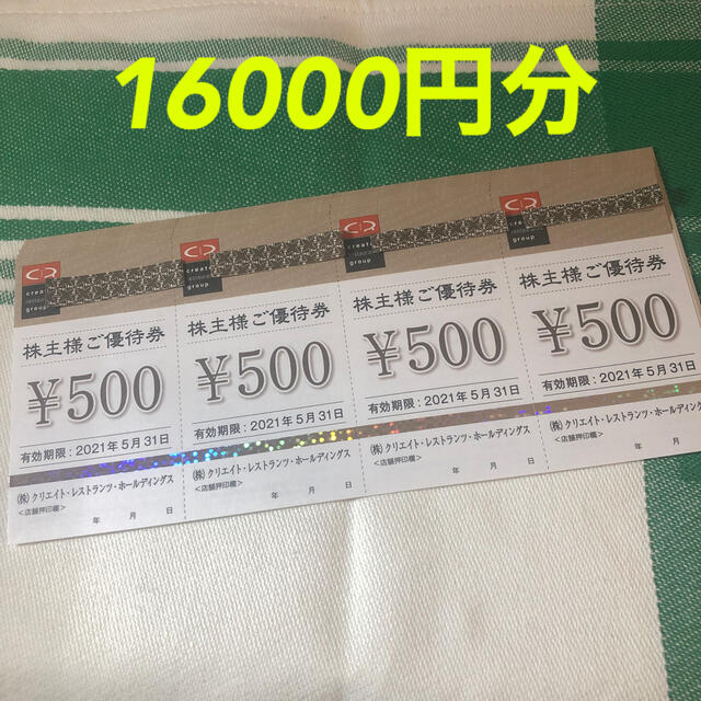 クリエイトレストランツ 株主優待 16000円分 祝開店！大放出セール開催