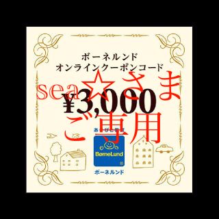 ボーネルンド(BorneLund)の★sea☆さまご専用★ ボーネルンド オンラインショップ 3000円分(ショッピング)