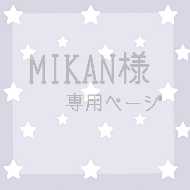 MIKAN様専用ページ     、 その他のその他(その他)の商品写真