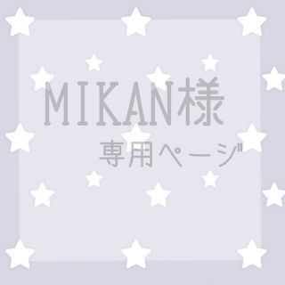 MIKAN様専用ページ     、(その他)